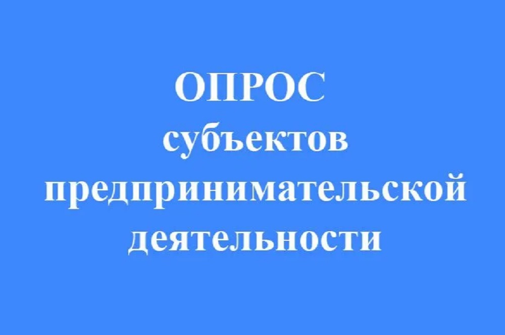 О прохождении опроса для субъектов МСП и граждан,  желающих вести бизнес