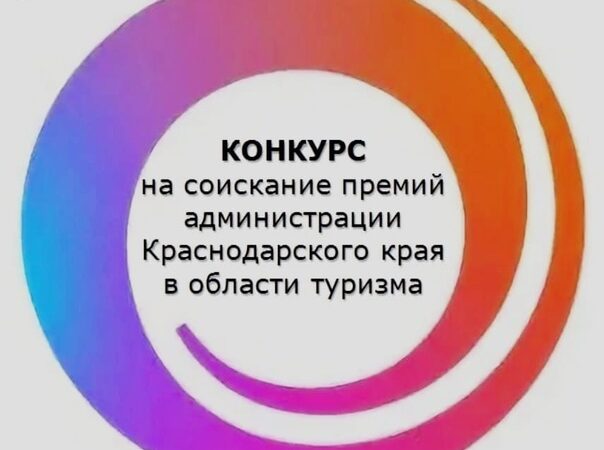 Проводится конкурс на соискание премий администрации Краснодарского края в области туризма