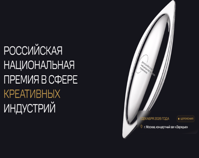 VI Российская национальная  премия в сфере креативных индустрий