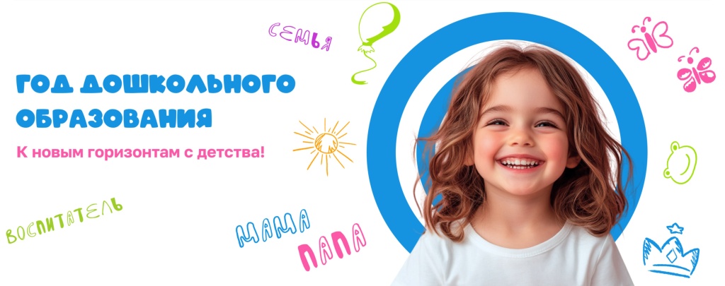 год дошкольного образования 2.jpg