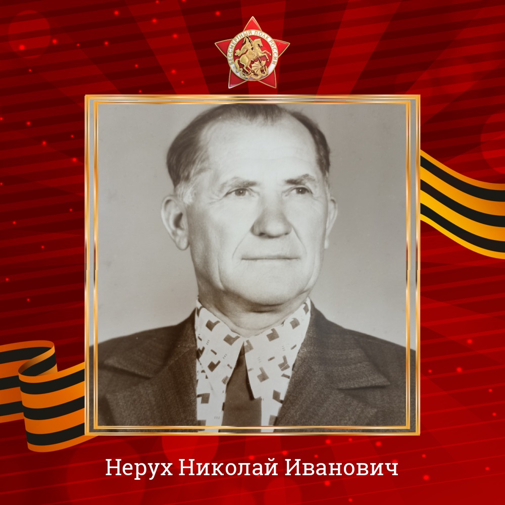 Нерух..jpg