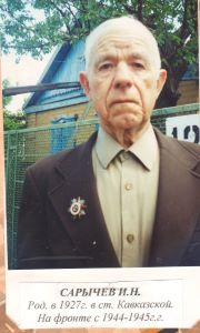 Сарычев Иван Никитович.jpg