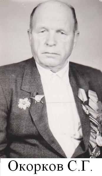 Окороков С.Г..jpg