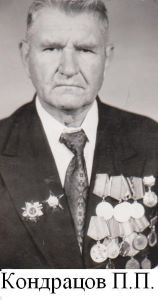 Кондрацов П.П..jpg