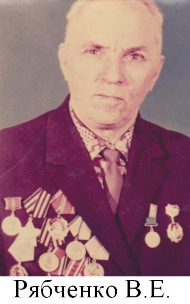 Рябченко В.Е..jpg