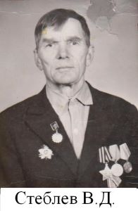 Стеблев В.Д..jpg
