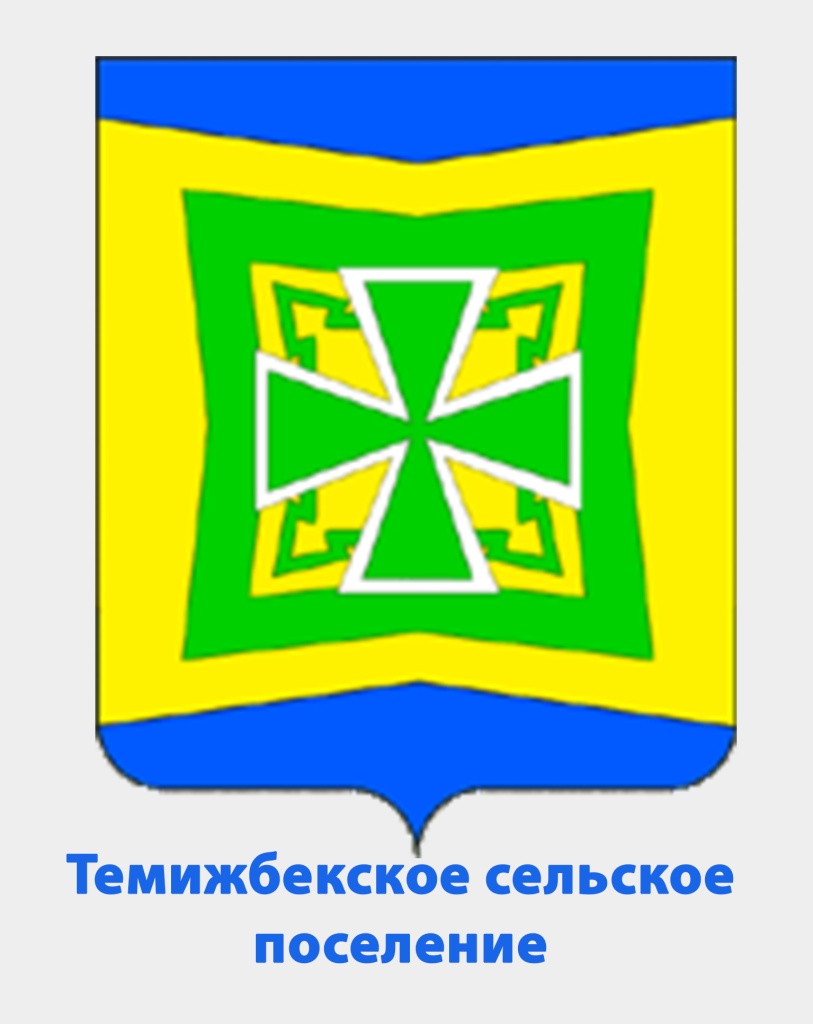 Темижбекское сельское поселение.jpg