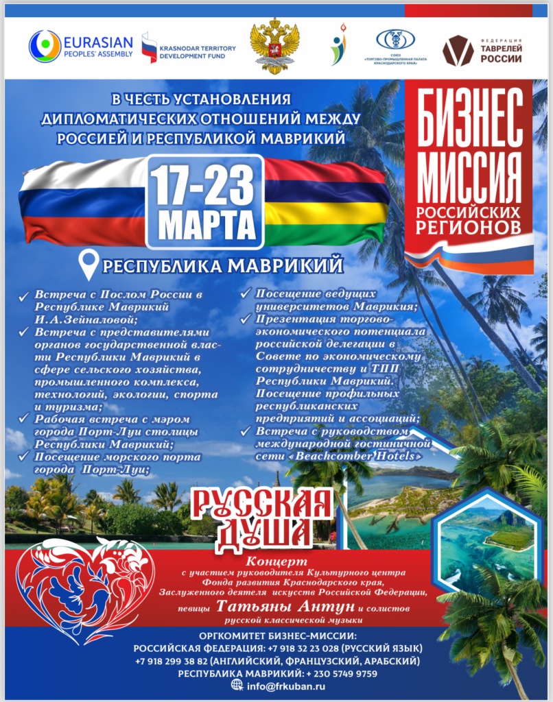 Афиша бизнес-миссии на Маврикий.jpeg
