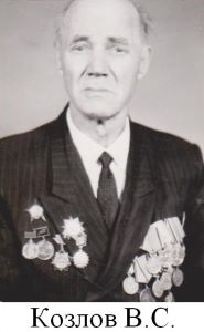 Козлов В.С..jpg