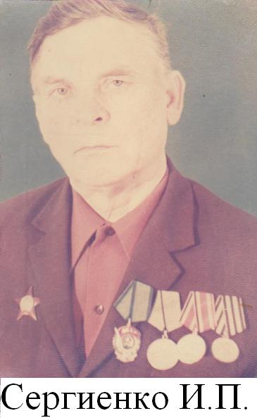 Сергиенко И.П..jpg