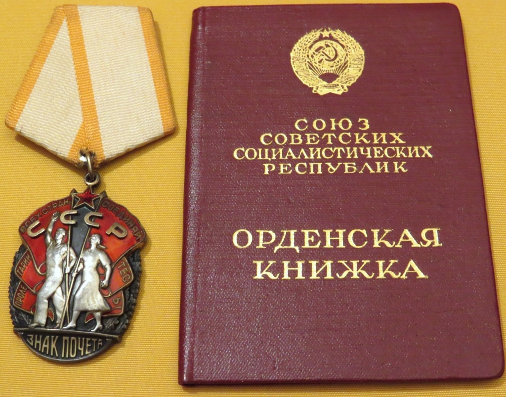 Знак Почета.jpg