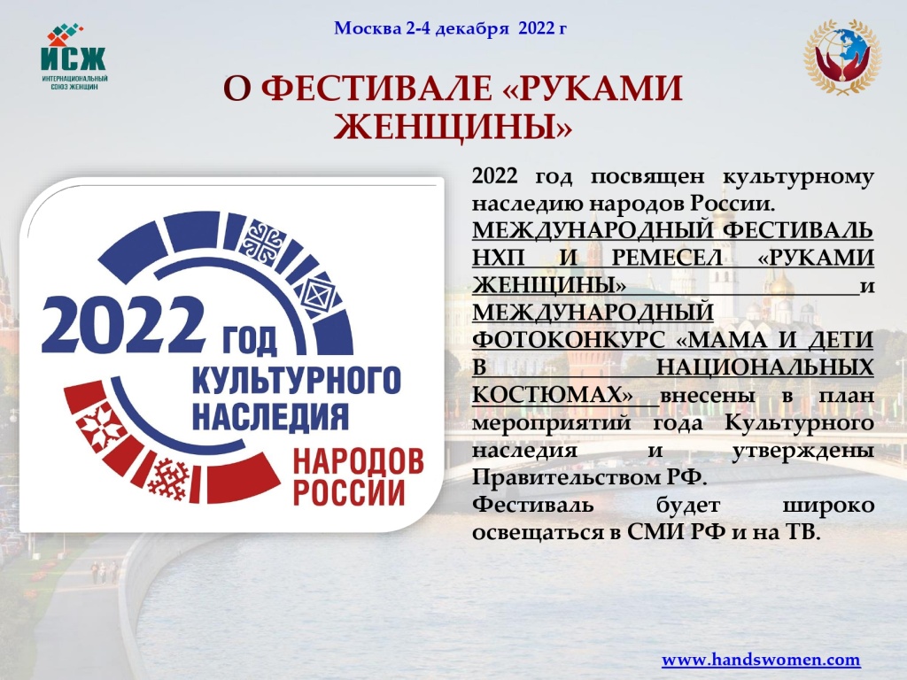 000_2-4 декабря_4-й Международный фестиваль Руками женщины_ремесла_page-0004.jpg