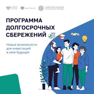 Карточки для соц сетей по долгосроч_сбережениям_Минфин_page-0001.jpg