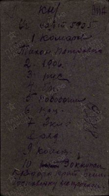 113- Комаров Тихон Петрович бирка госпитальная.jpg